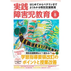 ヨドバシ Com 実践障害児教育 17年 08月号 雑誌 通販 全品無料配達