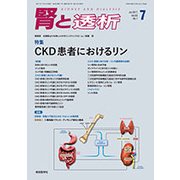 腎と透析 2017年 07月号 [雑誌]