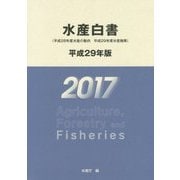 水産白書〈平成29年版〉 [単行本]