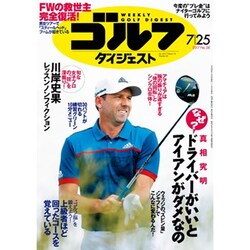 週刊ゴルフダイジェスト 2017年 7/25号 [雑誌]
