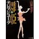 舞姫　テレプシコーラ　２ 出版社コード変更 [コミック]