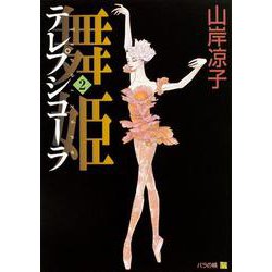 舞姫　テレプシコーラ　２ 出版社コード変更 [コミック]