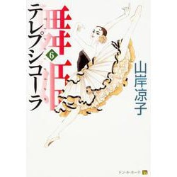 舞姫　テレプシコーラ　６ 出版社コード変更 [コミック]