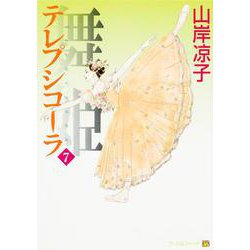 舞姫　テレプシコーラ　７ 出版社コード変更 [コミック]