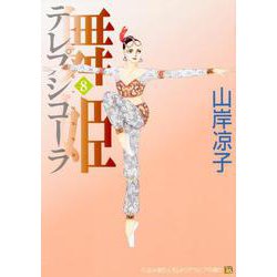 舞姫　テレプシコーラ　８ 出版社コード変更 [コミック]