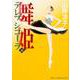 舞姫　テレプシコーラ　１０ 出版社コード変更 [コミック]