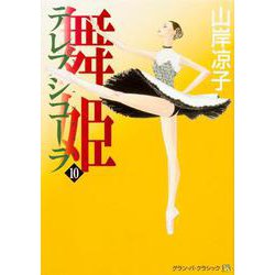 舞姫　テレプシコーラ　１０ 出版社コード変更 [コミック]