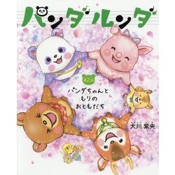 パンダルンダ〈第2話〉パンダちゃんともりのおともだち [絵本]