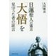 日蓮聖人の霊言「大悟」を見守った者の証言 [単行本]