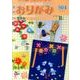 おりがみ 504号-月刊 [単行本]