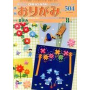 おりがみ 504号-月刊 [単行本]