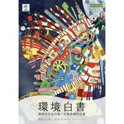 環境白書 平成29年版-循環型社会白書/生物多様性白書 [単行本]