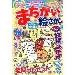 満点まちがい絵さがし 2017年 09月号 [雑誌]