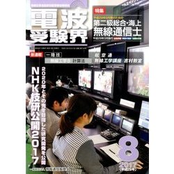 電波受験界 2017年 08月号 [雑誌]