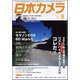 日本カメラ 2017年 08月号 [雑誌]