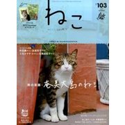 ねこ 2017年 08月号 [雑誌]