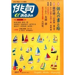 俳句 α (アルファ) 2017年 08月号 [雑誌]