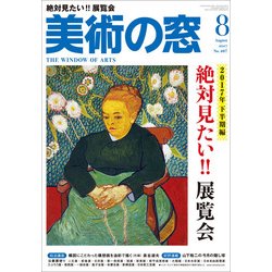 美術の窓 2017年 08月号 [雑誌]
