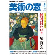 美術の窓 2017年 08月号 [雑誌]