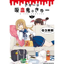 きゅーは吸血鬼のきゅー 1（バンブーコミックス WIN SELECTION） [コミック]