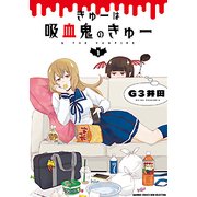 きゅーは吸血鬼のきゅー 1（バンブーコミックス WIN SELECTION） [コミック]