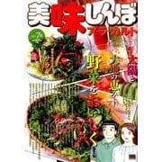 美味しんぼア・ラ・カルト 18 サラダ [ムックその他]