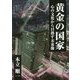 黄金の国家-心の文化から目指す未来像 [単行本]