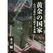 黄金の国家-心の文化から目指す未来像 [単行本]