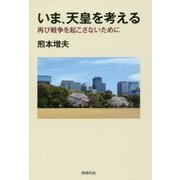 いま、天皇を考える-再び戦争を起こさないために [単行本]