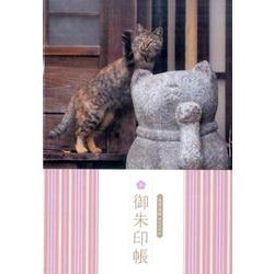 岩合光昭オリジナル御朱印帳 [ムックその他]