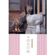 岩合光昭オリジナル御朱印帳 [ムックその他]