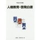 人権教育・啓発白書〈平成29年版〉 [単行本]