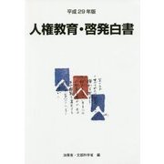 人権教育・啓発白書〈平成29年版〉 [単行本]