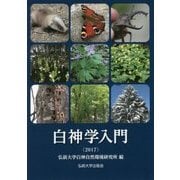 白神学入門〈2017〉 [単行本]