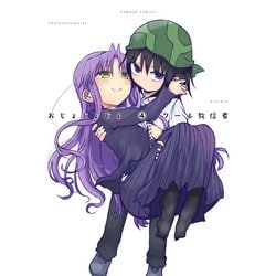 おじょじょじょ 4（バンブー・コミックス） [コミック]