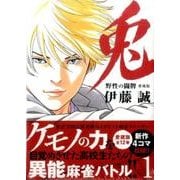 兎野性の闘牌 1 愛蔵版（近代麻雀コミックス） [コミック]