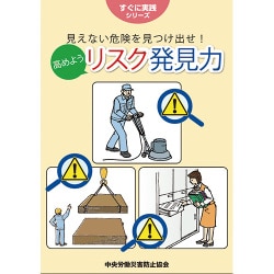 見えない危険を見つけ出せ！高めようリスク発見力（すぐに実践シリーズ） [単行本]