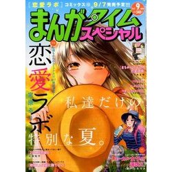 まんがタイムスペシャル 2017年 09月号 [雑誌]