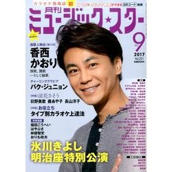 月刊ミュージック・スター 2017年 09月号 [雑誌]