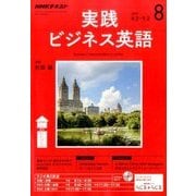 NHK ラジオ実践ビジネス英語 2017年 08月号 [雑誌]