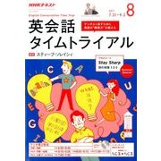 NHK ラジオ英会話タイムトライアル 2017年 08月号 [雑誌]