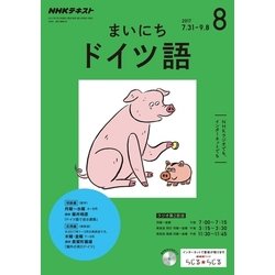 NHK ラジオまいにちドイツ語 2017年 08月号 [雑誌]
