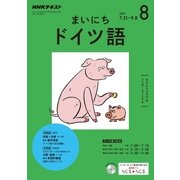 NHK ラジオまいにちドイツ語 2017年 08月号 [雑誌]