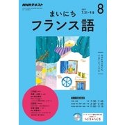 NHK ラジオまいにちフランス語 2017年 08月号 [雑誌]