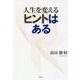 人生を変えるヒントはある [単行本]