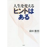 人生を変えるヒントはある [単行本]