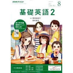 NHK ラジオ基礎英語 2 2017年 08月号 [雑誌]