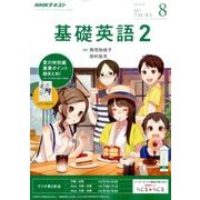 NHK ラジオ基礎英語 2 2017年 08月号 [雑誌]