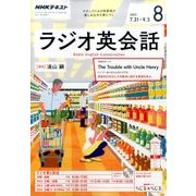 NHK ラジオ英会話 2017年 08月号 [雑誌]