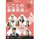 NHK しごとの基礎英語 2017年 08月号 [雑誌]